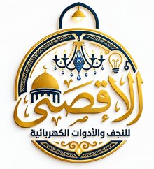 شعار الأقصى للنجف والأدوات الكهربائية